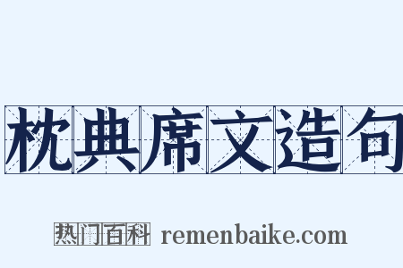 枕典席文造句是什么意思的图片